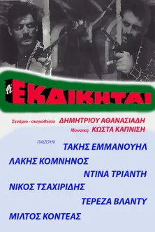 ??????? ??????p????? interpreta a  en Οι εκδικηταί