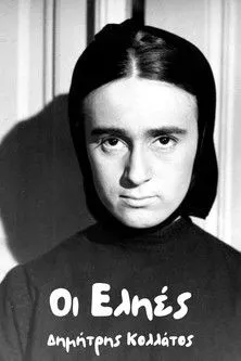 ?t??a ???a???? interpreta a Narrator en Οι ελιές