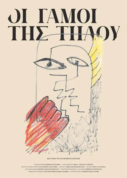 G??????? ?a???a??t?? interpreta a Self en Οι γάμοι της Τήλου