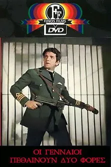 ?a?t? G??????t?? interpreta a en Οι Γενναίοι Πεθαίνουν Δύο Φορές