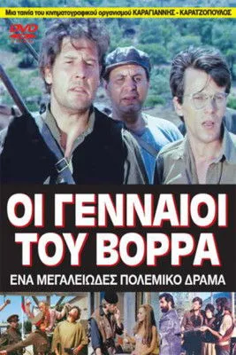 Póster de la película Οι Γενναίοι του Βορρά