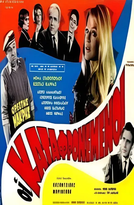 Póster de la película Οι καταφρονεμένοι