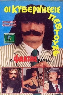 St???? ???t?? interpreta a Mantis Kalhas en Οι Κυβερνήσεις Πέφτουνε Αλλά Ο Ψάλτης Μένει