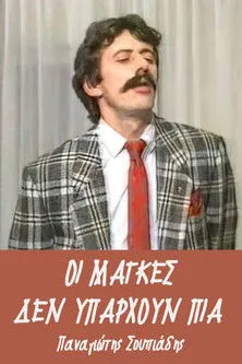 Toula Dimitriou interpreta a  en Οι μάγκες δεν υπάρχουν πια