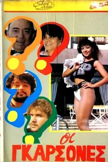 Orestis Dimitriou interpreta a  en Οι γκαρσόνες