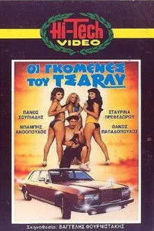 ?p?µp?? ????p????? interpreta a  en Οι γκόμενες του Τσάρλυ