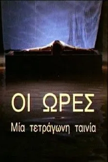 Póster de Οι Ώρες - Μια Τετράγωνη Ταινία