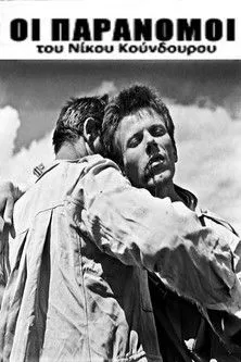 G?????? ??????µ?? interpreta a Bouras en Οι παράνομοι