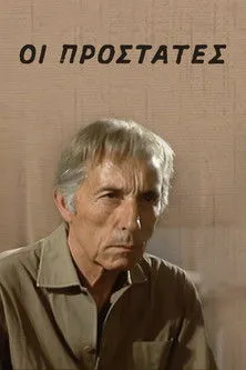 Giorgos Ballis interpreta a en Οι προστάτες