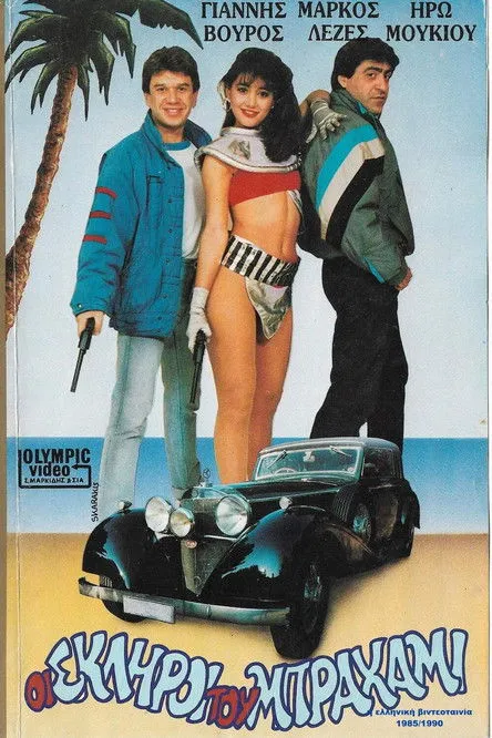 ???a? G???a? interpreta a  en Οι σκληροί του... Μπραχάμι