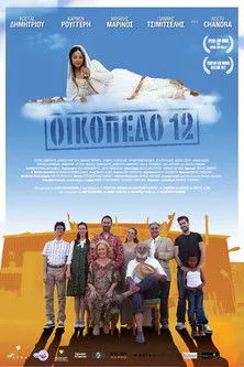 ??sta? ??µ?t???? interpreta a ???sta?t?? en Οικόπεδο 12