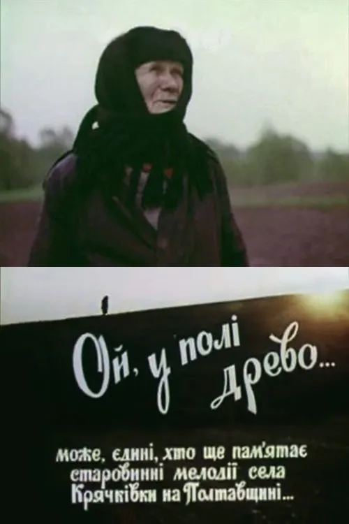 ???? ????????? interpreta a (self) en Ой, у полі древо...