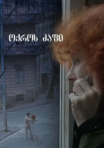 Póster de ოქროს ძაფი