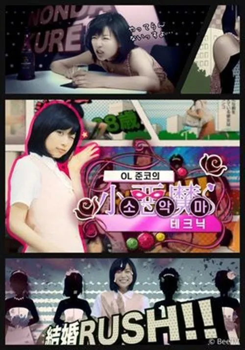 Natsumi interpreta a en OL 준코의 소악마 테크닉