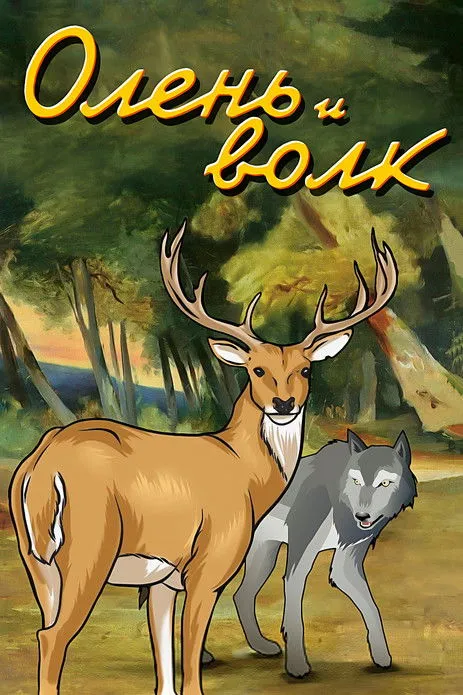 ???????? ?????????? ??????´? interpreta a en Олень и волк