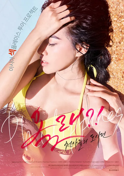 Póster de 올래?! - 천사들의 도시편