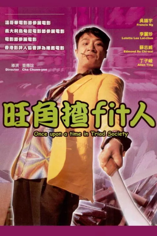 Póster de la película HK: Gente Fit de Mong Kok