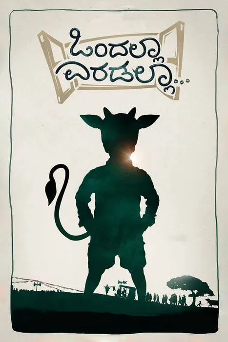 Póster de ಒಂದಲ್ಲಾ ಎರಡಲ್ಲಾ