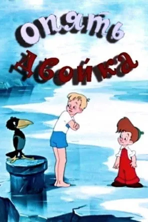 ???? ??????? interpreta a en Опять двойка