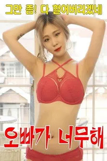 Póster de 오빠가 너무해