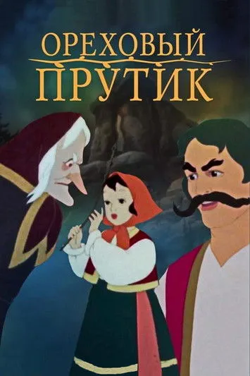 Portada de Ореховый прутик