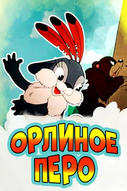 Portada de Орлиное перо