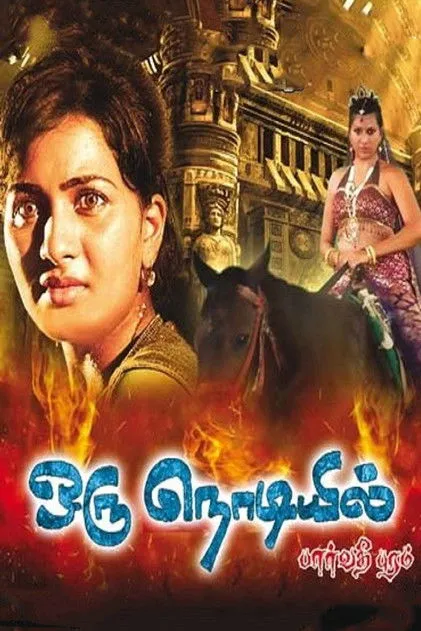Póster de ஒரு நொடியில்