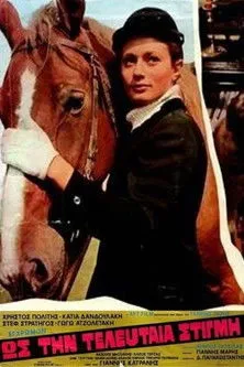 ??µ?t??? ?s??ts?? interpreta a en Ως την Τελευταία Στιγμή