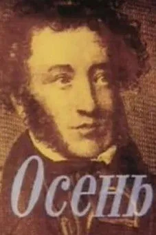 Portada de Осень