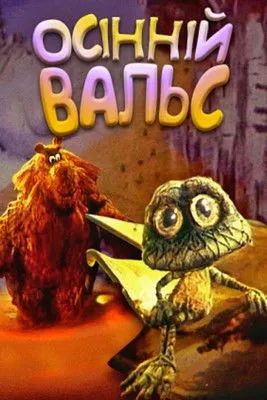 Portada de Осінній вальс