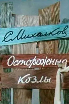 Portada de Осторожные козлы