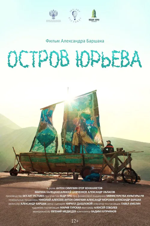 Póster de Остров Юрьева