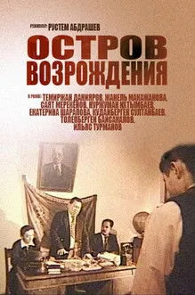 Póster de Остров возрождения