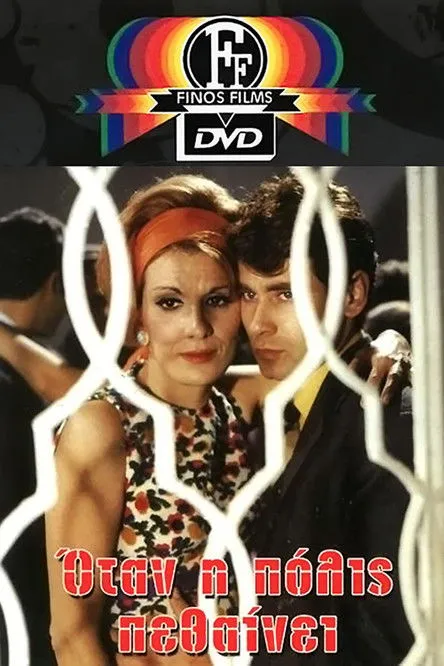 ??t?µ?? ??tsa? interpreta a en Όταν Η Πόλις Πεθαίνει