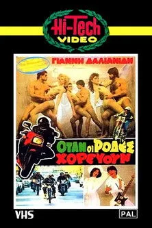 Noni Glykou interpreta a Yorgos' friend en Όταν οι ρόδες χορεύουν