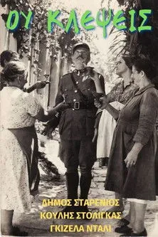 G?????? ???? interpreta a  en Ου Κλέψεις