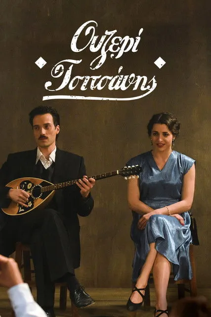 Póster de Ουζερί Τσιτσάνης