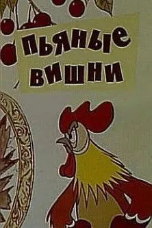 Portada de Пьяные вишни