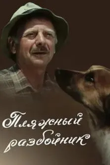 Mikheil Kintsurashvili interpreta a en პლიაჟის ავაზაკი