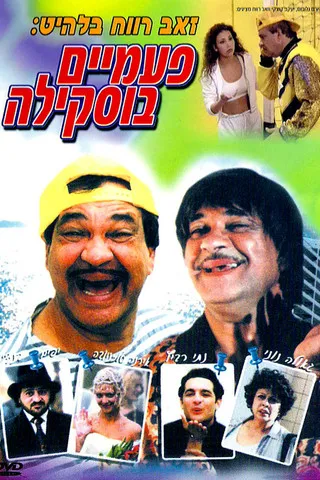 Póster de פעמיים בוסקילה