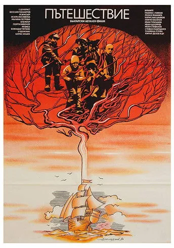 Borislav Tsankov interpreta a  en Пътешествие