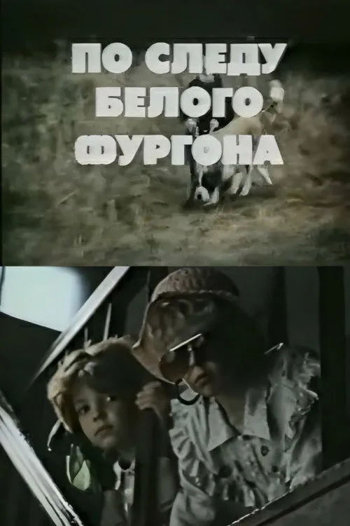 Lelde Vikmane interpreta a en Pa baltā furgona pēdām