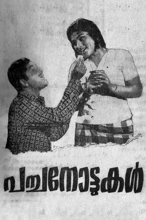 Jose Prakash interpreta a Mathews Muthalali en പച്ചനോട്ടുകൾ