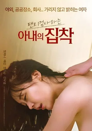 Póster de 팬티 검사하는 아내의 집착