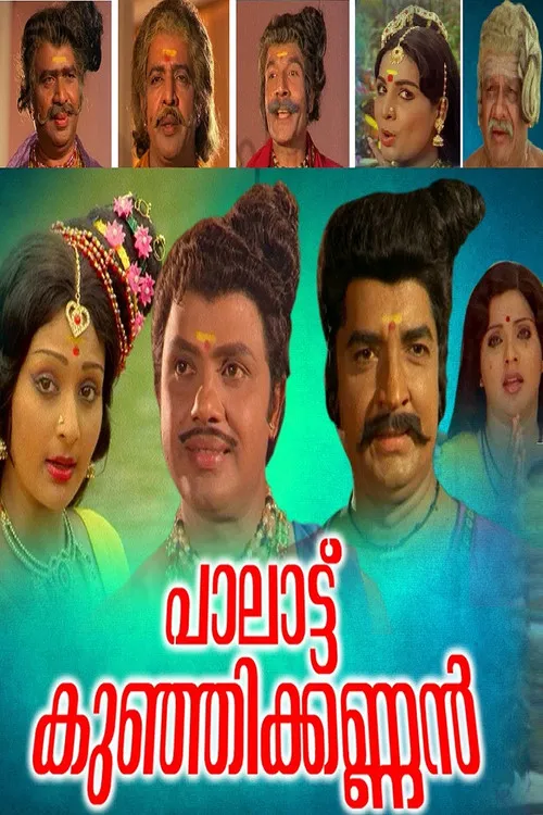 Portada de പാലാട്ട് കുഞ്ഞിക്കണ്ണൻ
