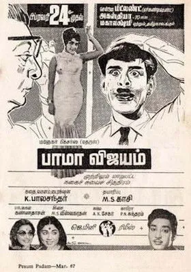 Póster de la película பாமா விஜயம்