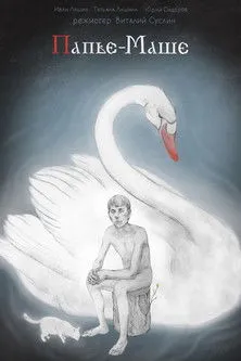 Póster de Папье-Маше