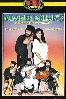 Póster de la película Παπαδίστικη Κομπανία Νο3