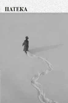 Vojislav Micovic interpreta a en Патека