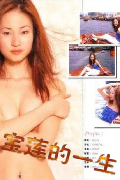 Póster de la película La vida de una estrella inolvidable